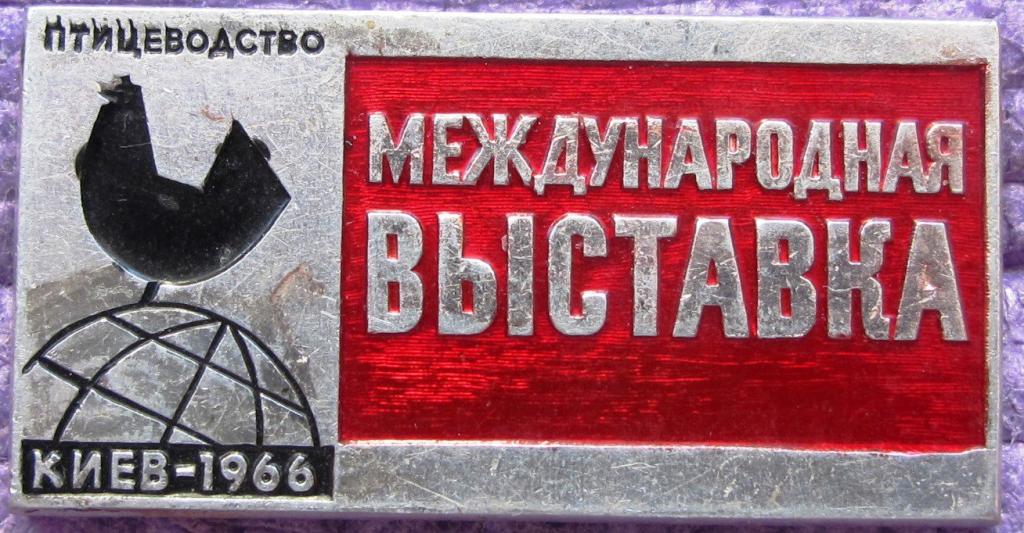 Международная Выставка Птицеводство. Киев 1966