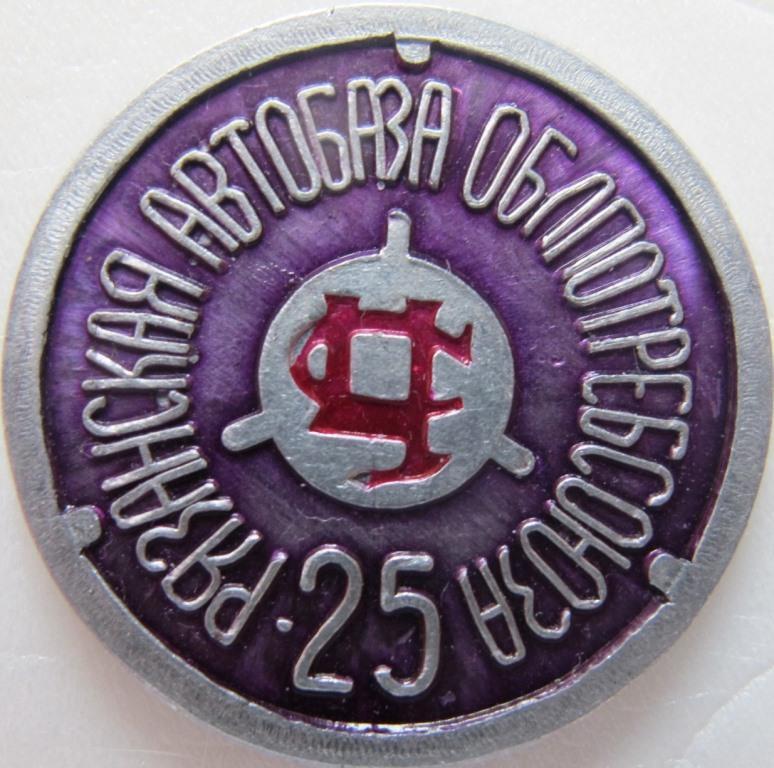 Автобаза облпотребсоюз. Рязань. 25 лет