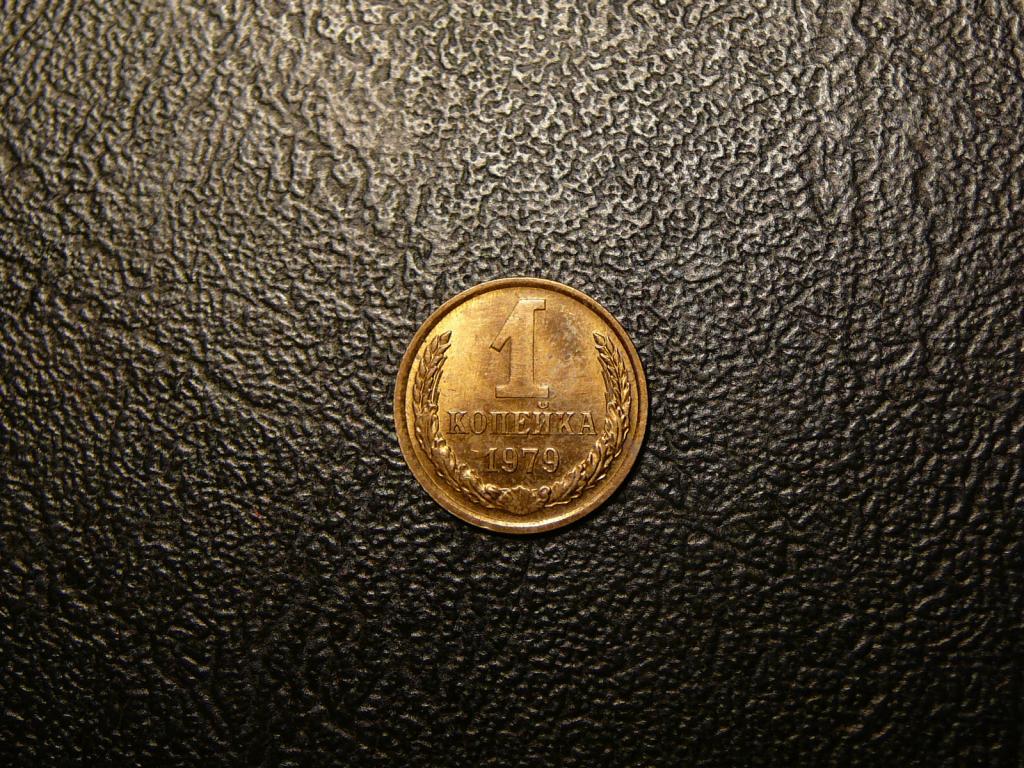 1 копейка 1979 UNC не наборная штемпельный блеск