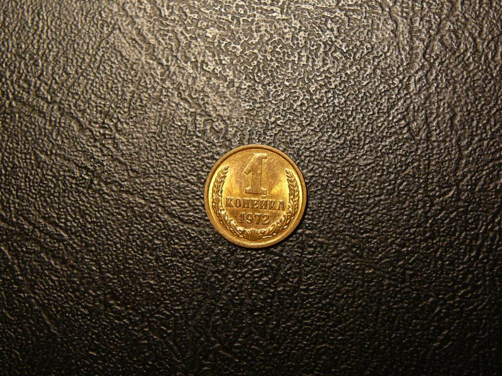 1 копейка 1972 UNC не наборная штемпельный блеск