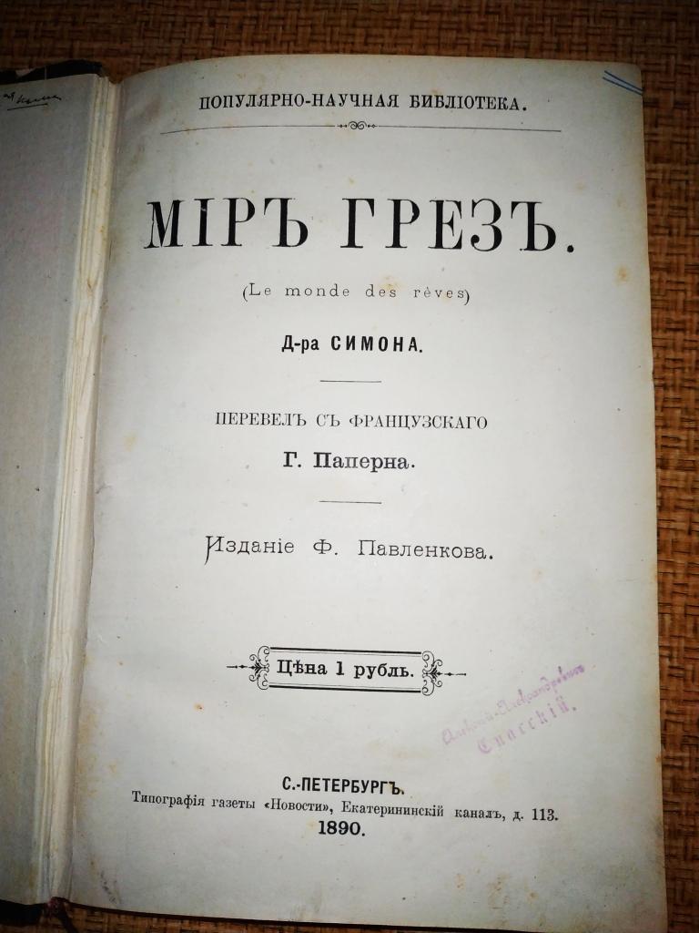 Мiръ Грезъ Д-ра Симон. 1890г.