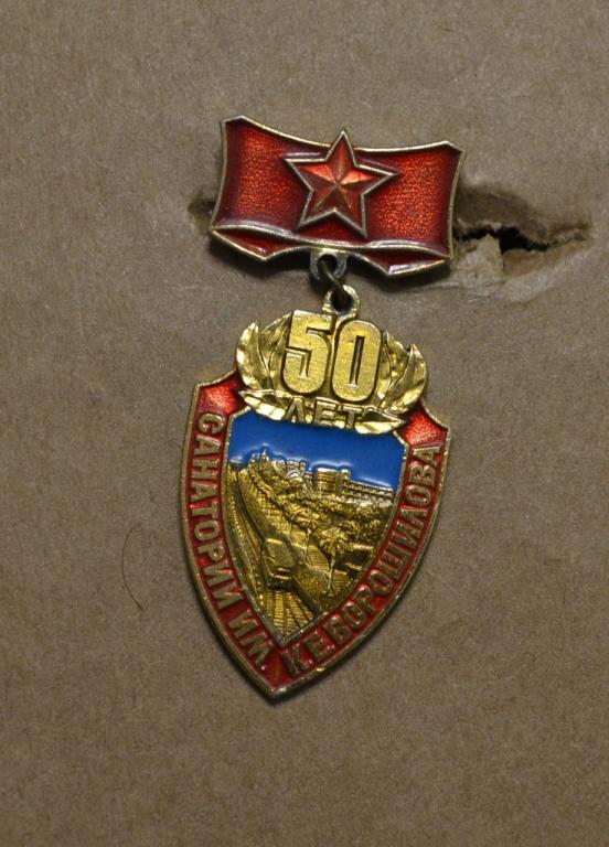 50 лет Военный санаторий Министерства обороны им. Ворошилова. Военная медицина.