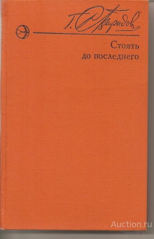 Стоять до последнего. Георгий Свиридов стоять до последнего. Свиридов г.и. «стоять до последнего». Свиридов стоять до пос. Книги о г в Свиридове.