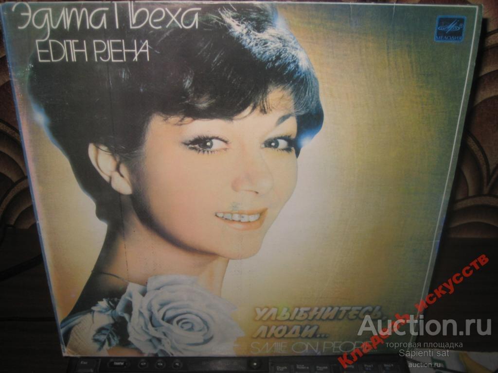 Эдита пьеха 1983 - улыбнитесь, люди (lp) (с60 19547-8). Эдита пьеха 1996. Голая эдита пьеха. Пьеха улыбнитесь люди. Улыбнитесь люди эдита пьеха треки.