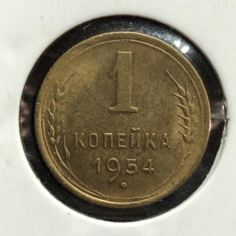 1 копейка 1954 UNC ПОГОДОВКА СССР, ранние советы!