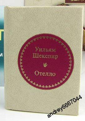 Мини-книга Уильям Шекспир "Отелло"