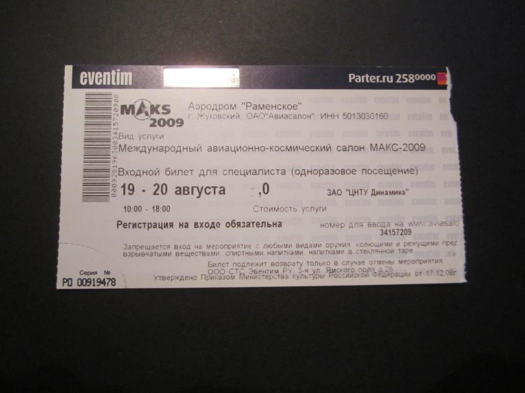 Билет на авиашоу Макс 2009г. 22