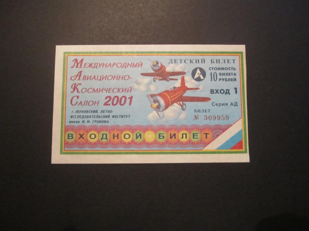 Билет на авиашоу Макс 2001г. 20