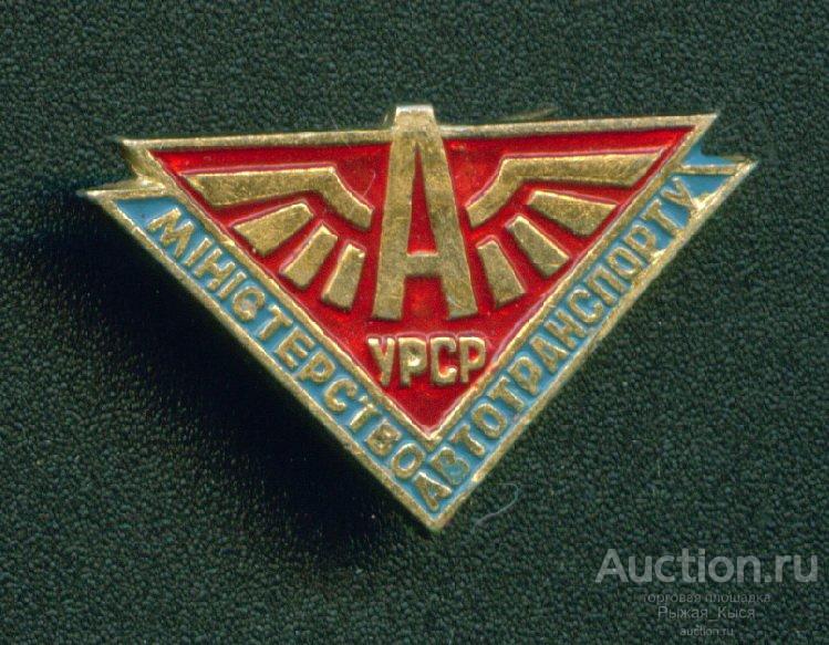 Министерство автотранспорта УССР (033398)