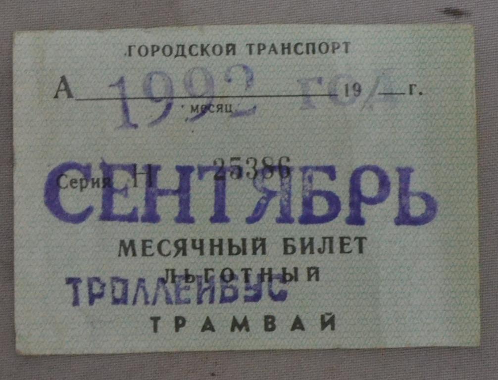 Билет месячный на Трамвай Троллейбус Астрахань Сентябрь 1992 года