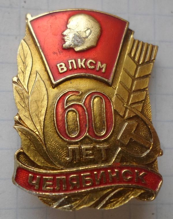 60 влксм. Значок 60 лет ВЛКСМ. Значок 30 лет Комсомола. Челябинск ВЛКСМ