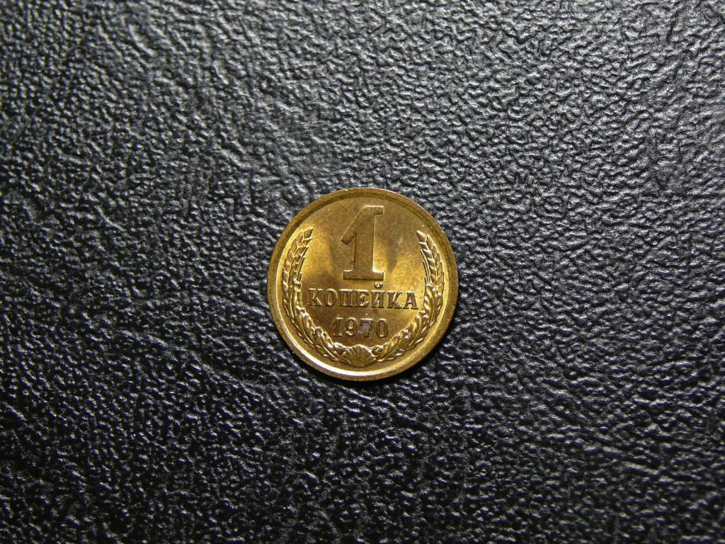 1 копейка 1970 UNC не наборная штемпельный блеск