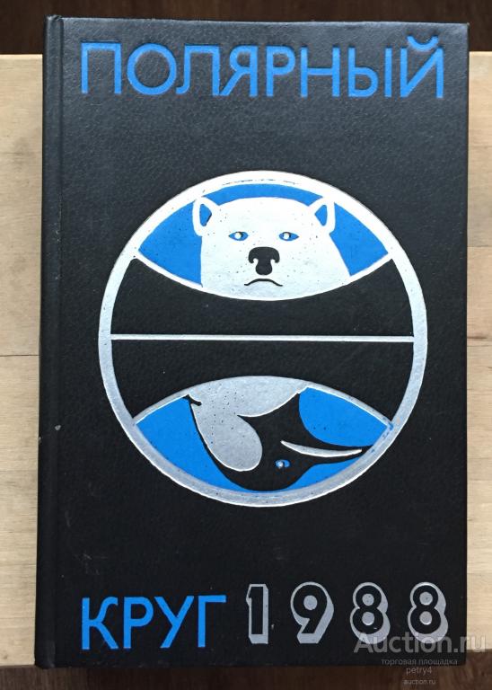 Чешкова, Л. "Полярный круг 1988"