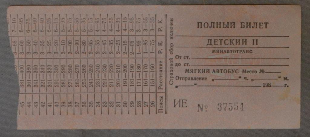 Билет на Автобус Детский Мягкий Астрахань Минавтотранс 1992 г