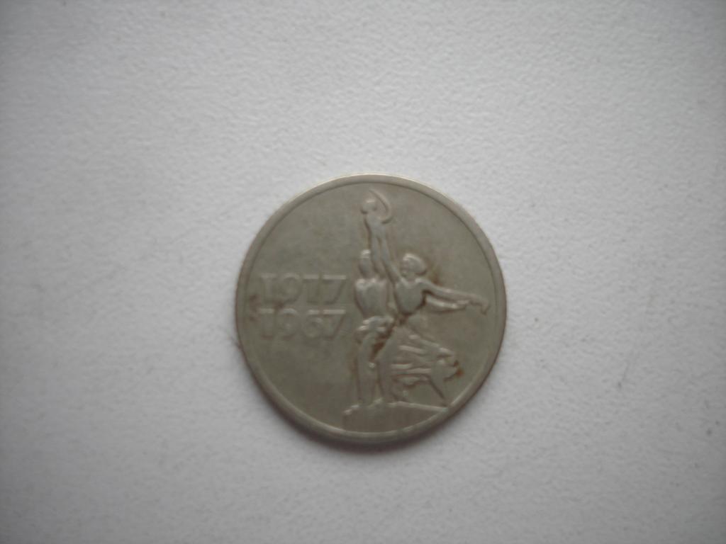 15 коп. 1917- 1967. ПЯТЬДЕСЯТ ЛЕТ СОВЕТСКОЙ ВЛАСТИ.