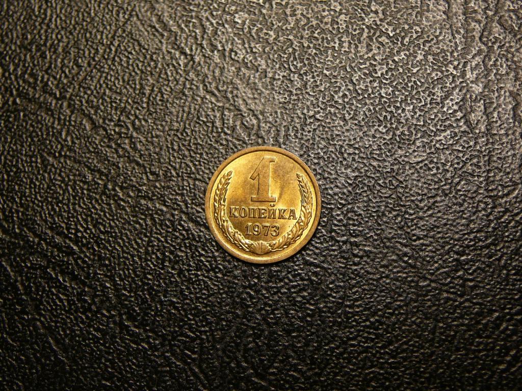 1 копейка 1973 UNC не наборная штемпельный блеск