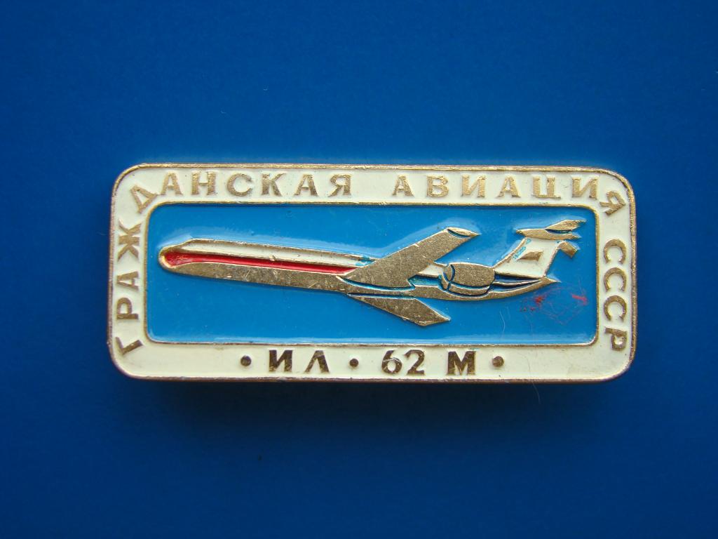 Купить Значок 100 Лет Гражданской Авиации
