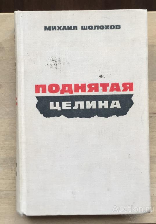 Книга Шолохов поднятая Целина 2 Тома фото. Книга Шолохов поднятая Целина 2 Тома фото издание 50 годов.