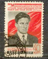 СССР 1953 СК 1632 Маяковский клей