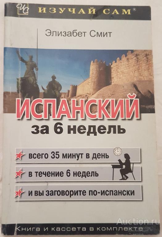 Смит Э. Испанский за 6 недель