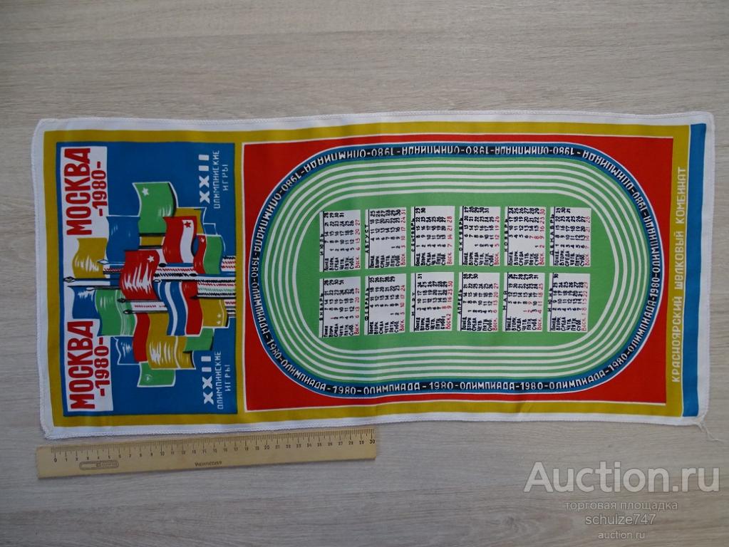 КАЛЕНДАРЬ НАСТЕННЫЙ 1980 ГОД ОЛИМПИАДА 80 КРАСНОЯРСКИЙ ШЕЛКОВЫЙ КОМБИНАТ СССР