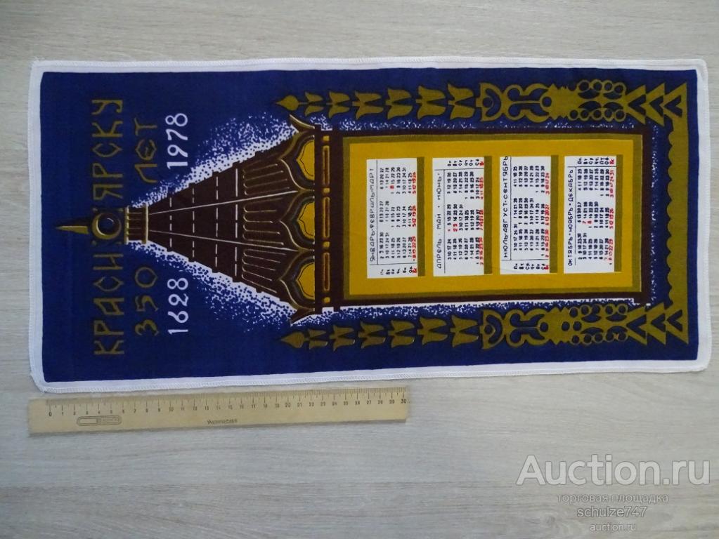 КАЛЕНДАРЬ НАСТЕННЫЙ КРАСНОЯРСКУ 350 ЛЕТ 1978 ГОД КРАСНОЯРСКИЙ ШЕЛКОВЫЙ КОМБИНАТ СССР