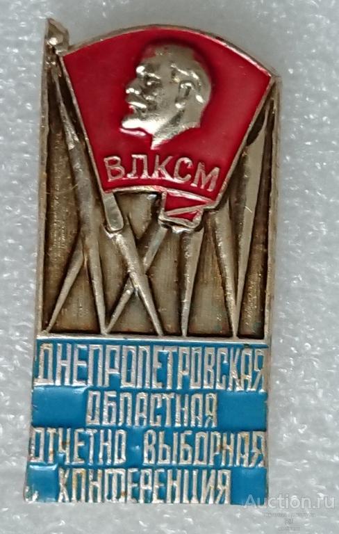 24 Днепропетровская областная отчетно-выборная комсомольская конференция ВЛКСМ комсомол Ленин ъъБ м