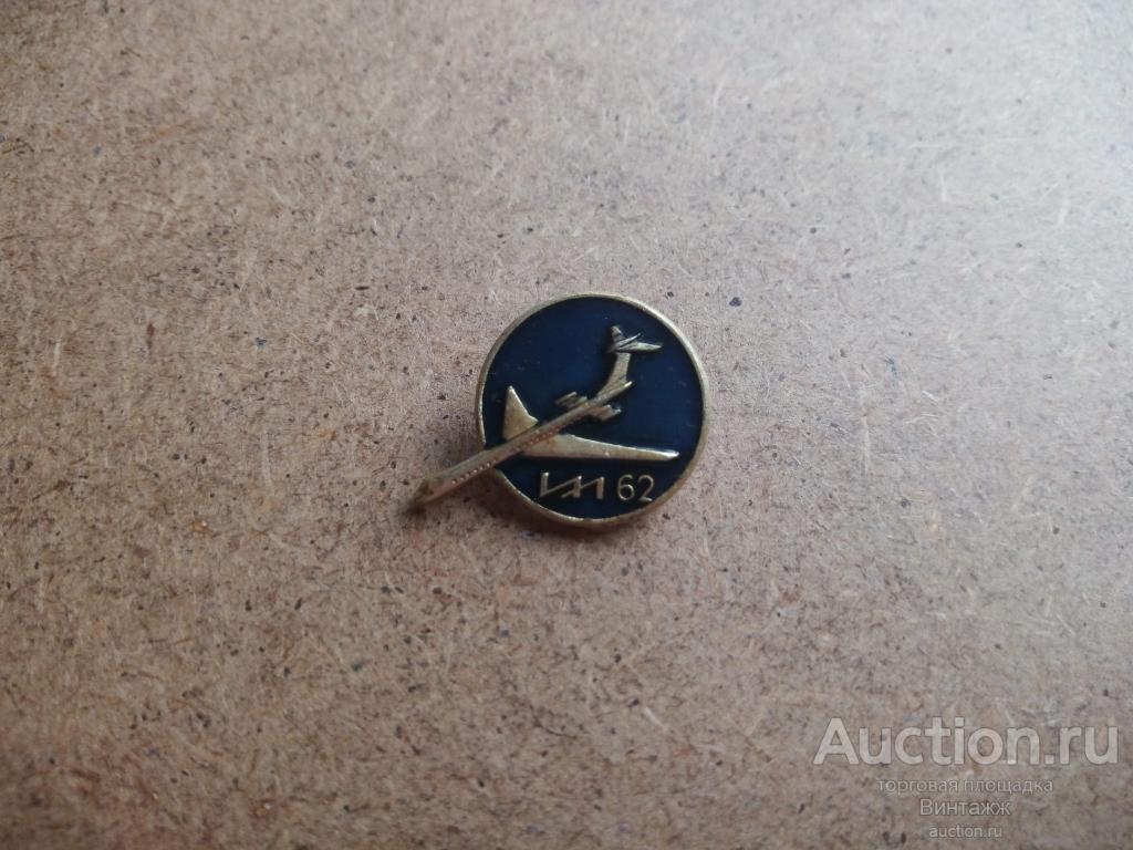 Знак Самолет ИЛ-62 (№32№20)