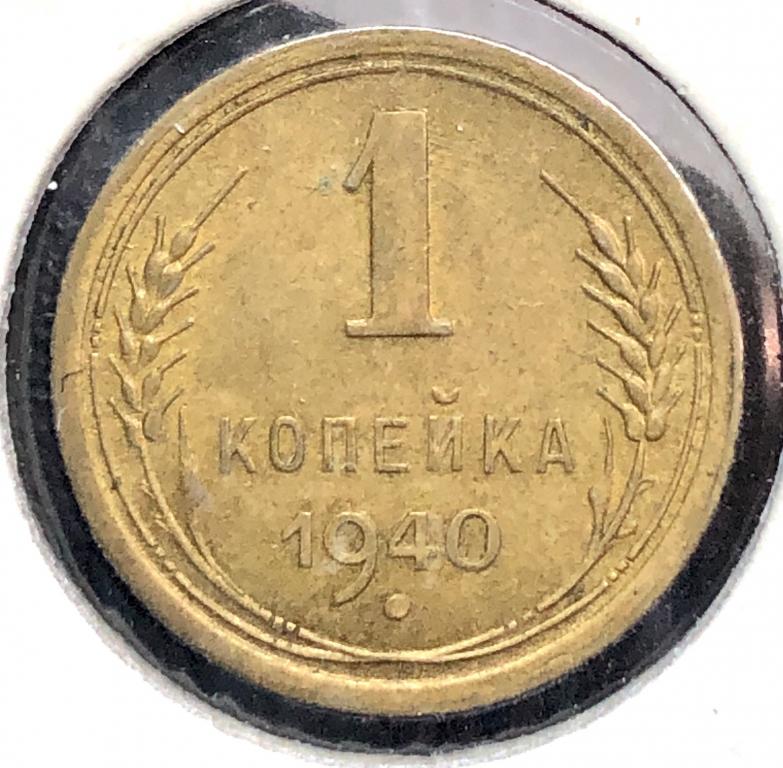 1 копейка 1940 UNC-, ПОГОДОВКА СССР, ранние советы!