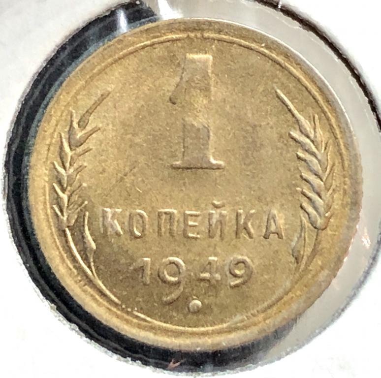 1 копейка 1949 UNC-, ПОГОДОВКА СССР, ранние советы!