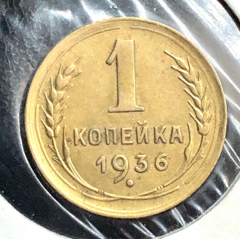 1 копейка 1936 UNC-, ПОГОДОВКА СССР, ранние советы!