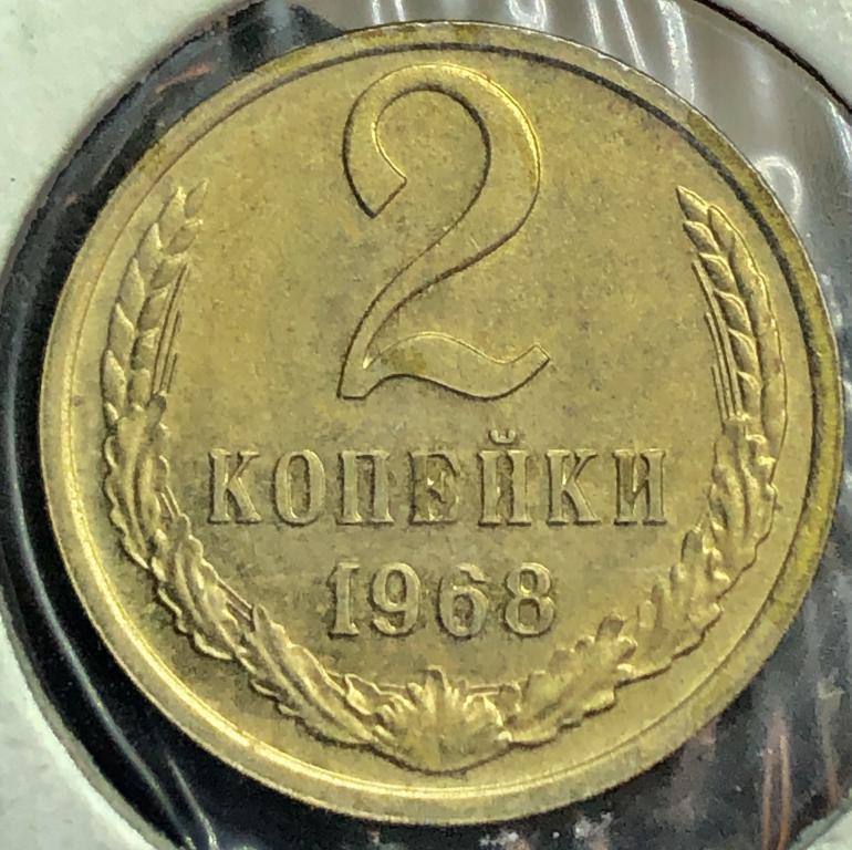 2 Копейки 1968 UNC- ПОГОДОВКА СССР, РАСПРОДАЖА!