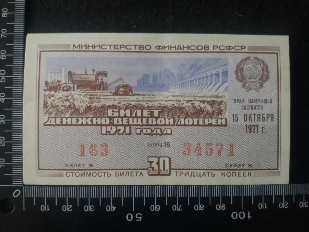 БИЛЕТ ДЕНЕЖНО-ВЕЩЕВОЙ ЛОТЕРЕИ 1971 Г., выпуск № 6, разряд 15 (№11)