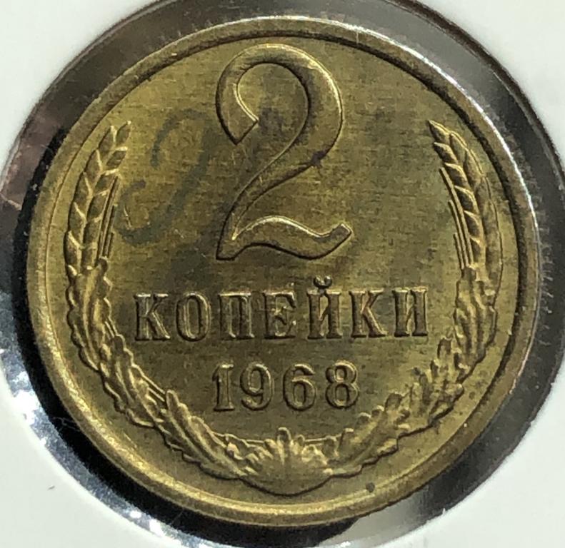 2 Копейки 1968 UNC- ПОГОДОВКА СССР, РАСПРОДАЖА!