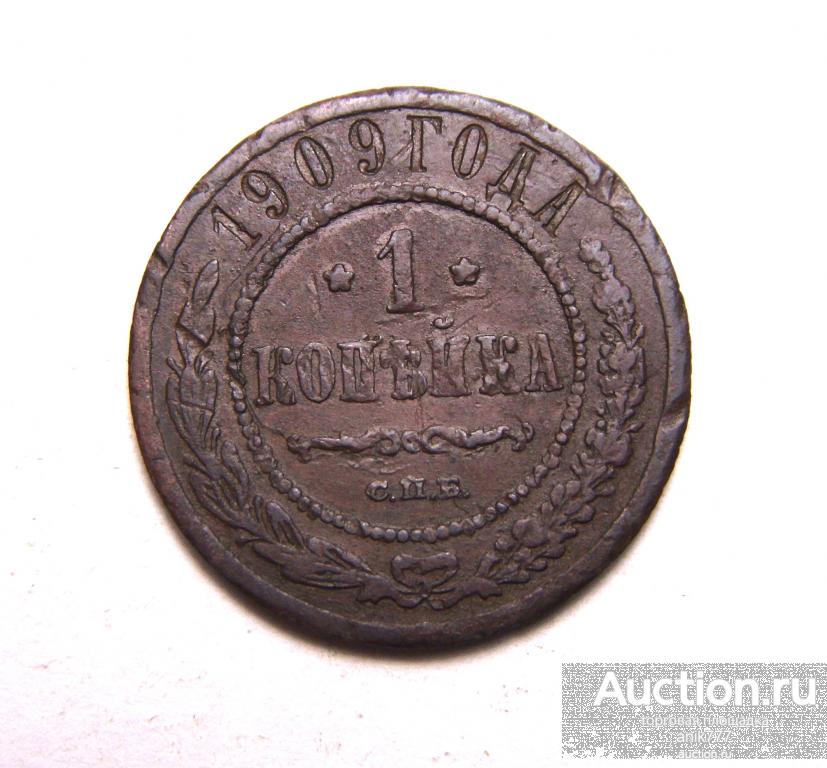1 КОПЕЙКА 1909 Г ..(1-74)..
