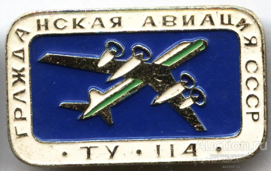 Значок Самолет ТУ 114 Гражданская Авиация СССР