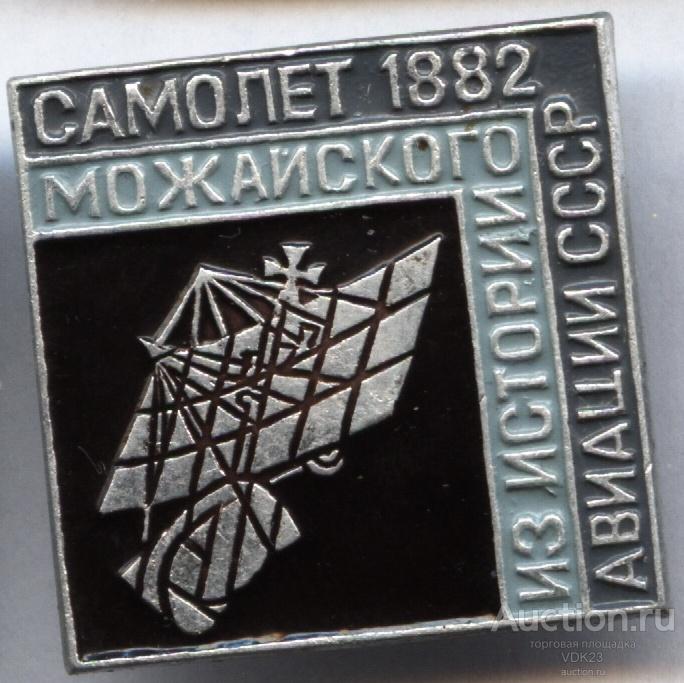 Значок Самолет Можайского 1882 Из Истории Авиации СССР