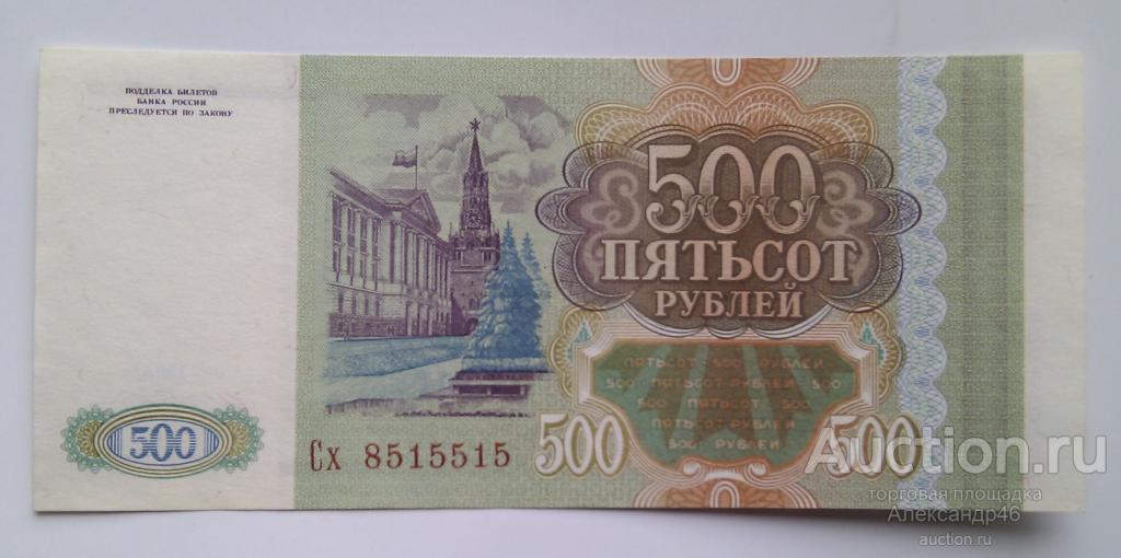 500 рублей 1993 года. Сх 8515515. Состояние aUNC.