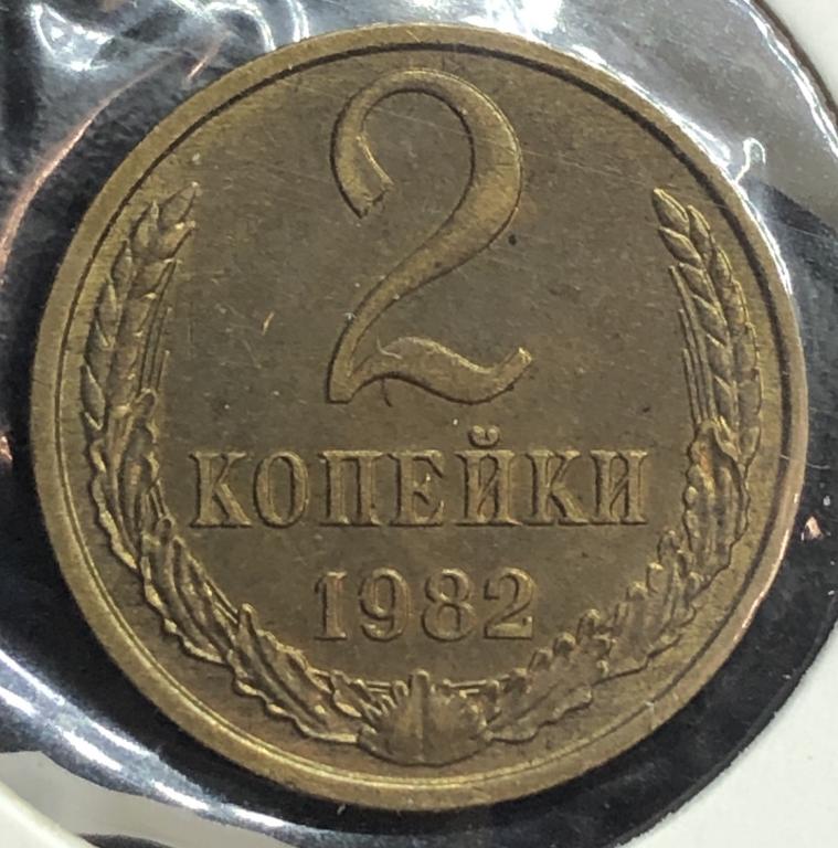 2 Копейки 1982 UNC-, ПОГОДОВКА СССР, РАСПРОЖАЖА!
