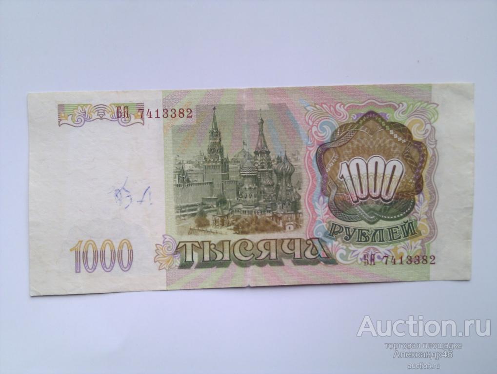 1000 рублей 1993 года. БЯ 7413382. Fine.