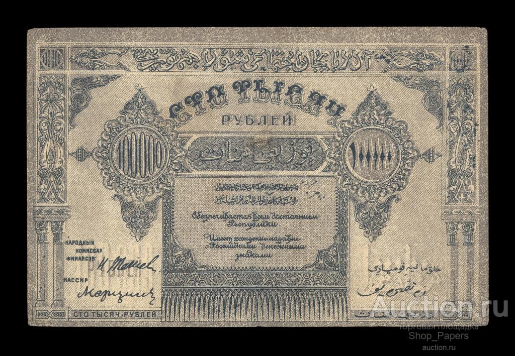 АЗЕРБАЙДЖАН 100000 рублей 1922 Серия АР без ВЗ толстая бумага