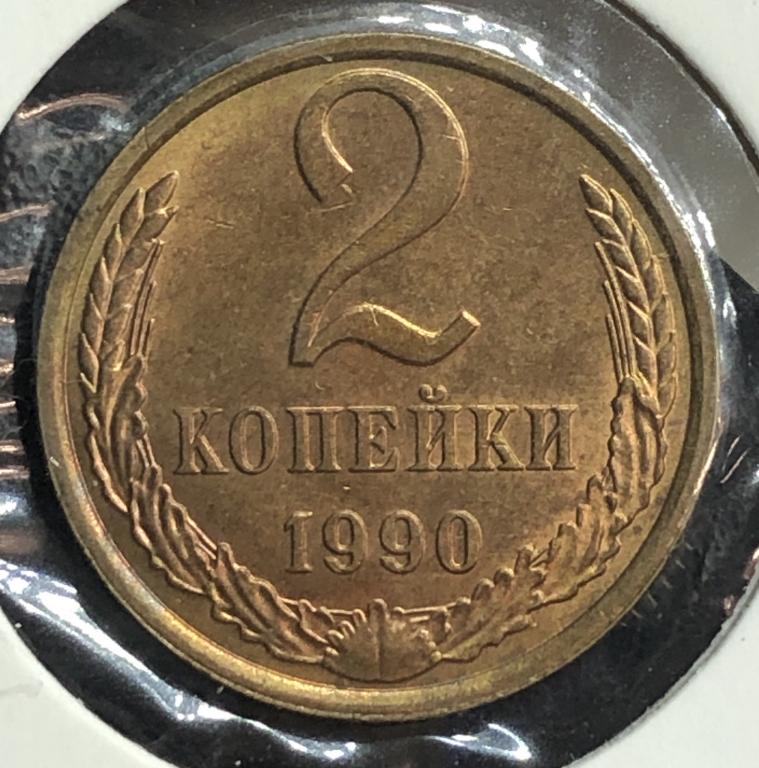 2 Копейки 1990 UNC-, ПОГОДОВКА СССР, РАСПРОЖАЖА!