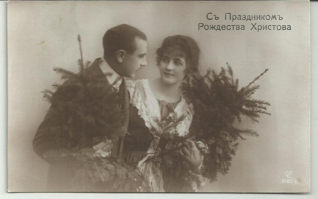 С РОЖДЕСТВОМ ХРИСТОВЫМ!!! С ПРАЗДНИКОМ.ВЛЮБЛЕННАЯ ПАРА С ЕЛКАМИ.СТАРИННЫЕ МОДЫ