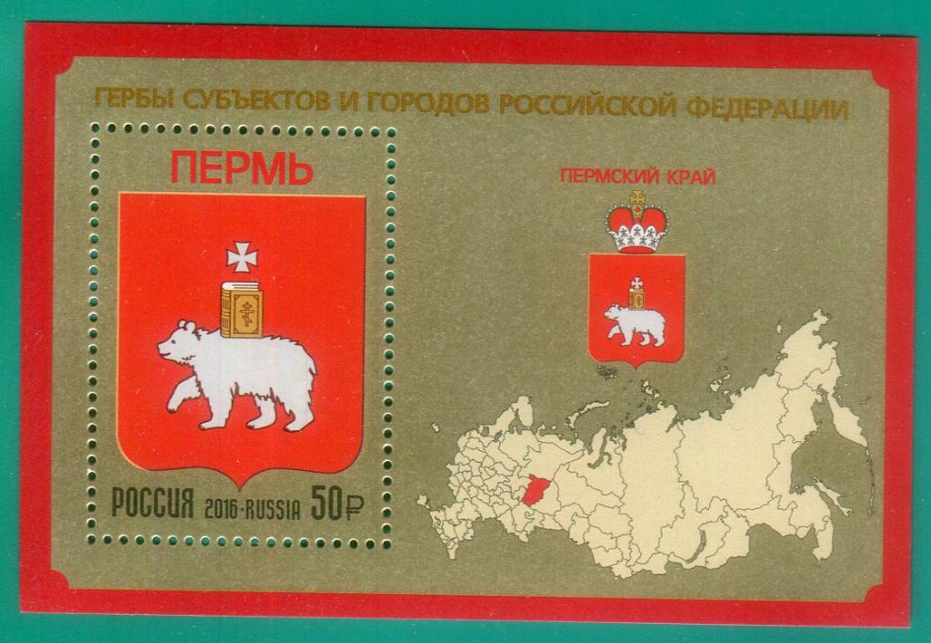 2016 2141 Герб Пермского края. Блок **