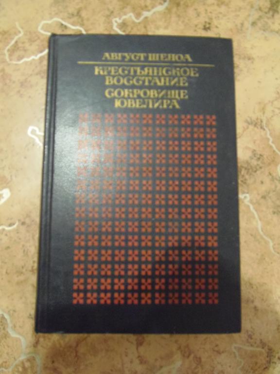 Август Шеноа - Крестьянское восстание. Сокровище ювелира М. Художественная литература 1986