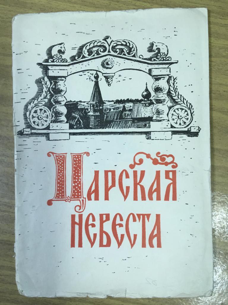 1969 г. Программа. Опера. Царская невеста. Римский-Корсаков. Либретто. Программка театральная. Мэй.