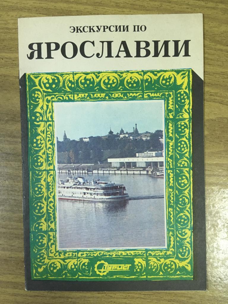 1980 г. Экскурсии по Ярославии. Путеводитель Ярославль. Туристский маршрут Ярославль. Туризм