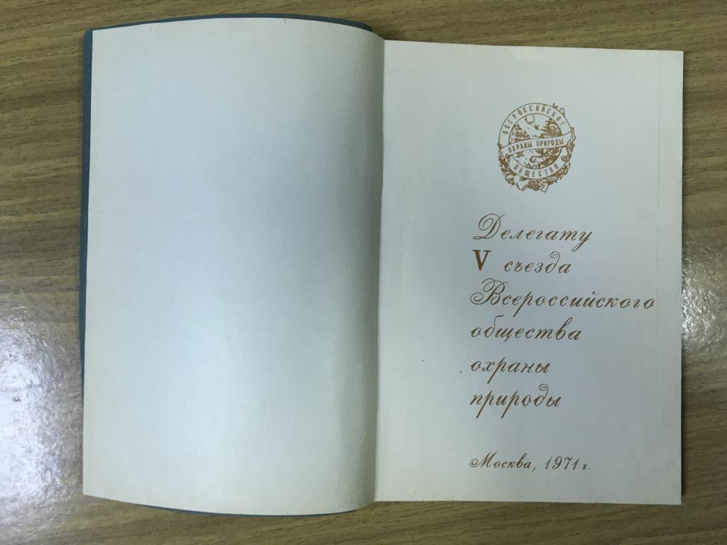 1971 г. Делегату V съезда Всероссийского общества охраны природы. Чистый блокнот. Блокнот. Делегат.