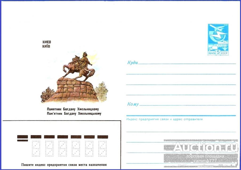 1987 ХМК 87-33. Киев. Памятник Богдану Хмельницкому.