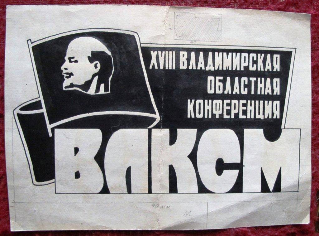 Макет знака 18-я областная комсомольская конференция. Владимир.